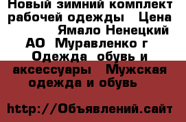 Новый зимний комплект рабочей одежды › Цена ­ 5 000 - Ямало-Ненецкий АО, Муравленко г. Одежда, обувь и аксессуары » Мужская одежда и обувь   